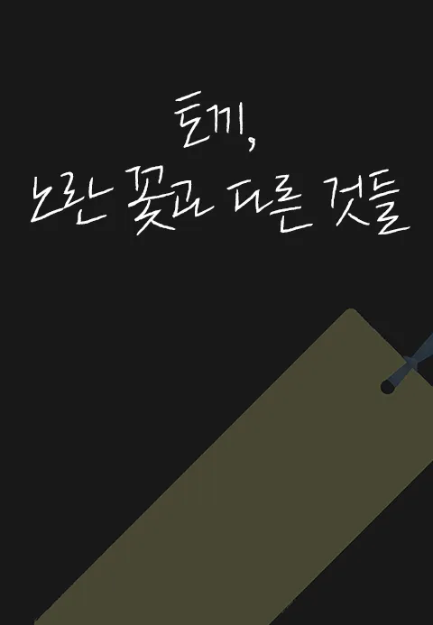 토끼, 노란꽃과 다른것들