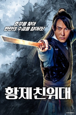 황제 친위대