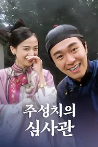 주성치의 심사관