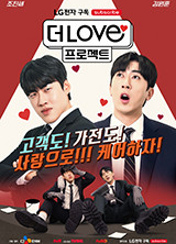 더LOVE프로젝트