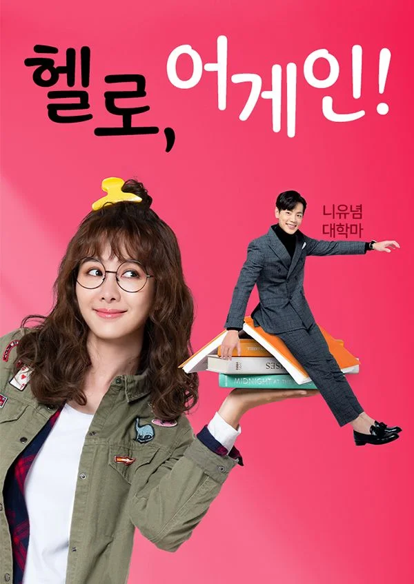 헬로, 어게인! (니유념대학마)