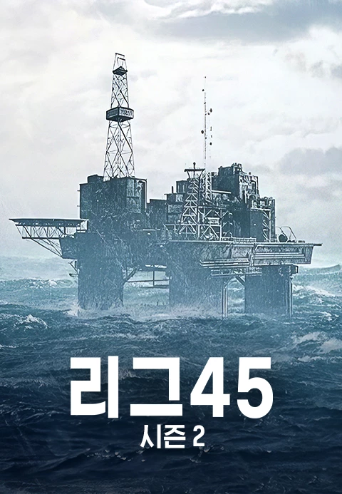리그45 시즌 2