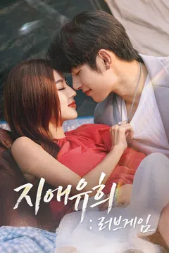 지애유희 : 러브게임