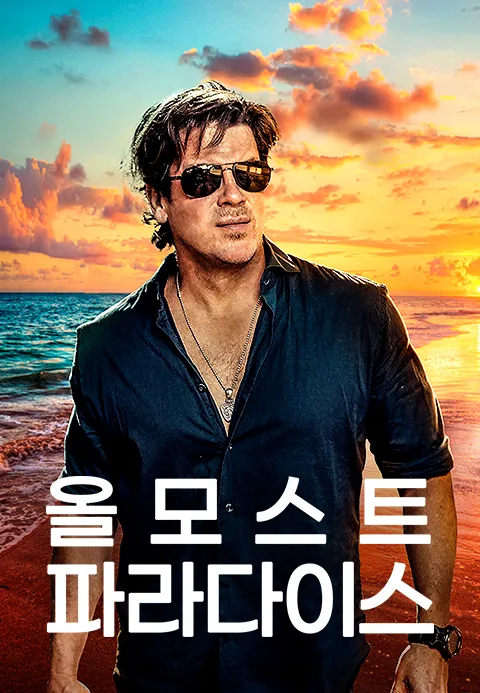 올모스트 파라다이스
