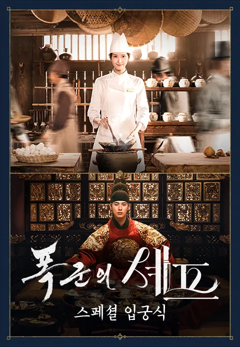 폭군의 셰프 - 스페셜 입궁식