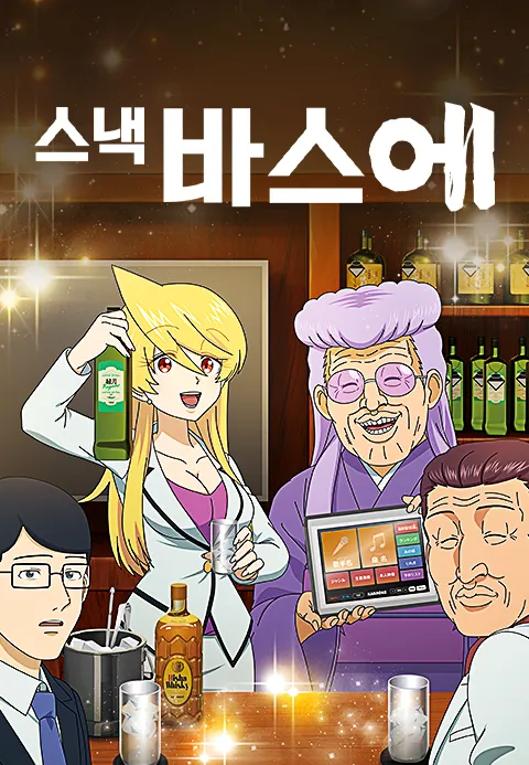 스낵 바스에
