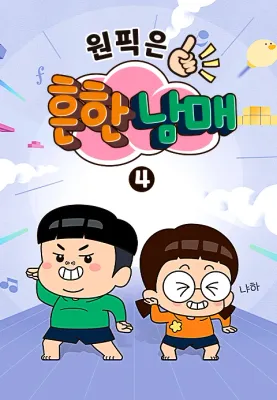 원픽은, 흔한남매 4