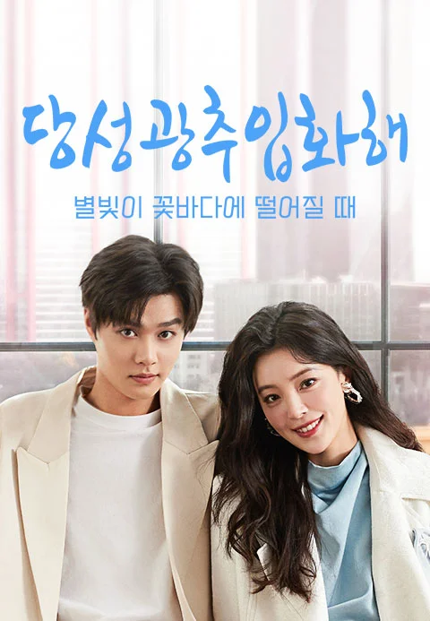 당성광추입화해 : 별빛이 꽃바다에 떨어질 때