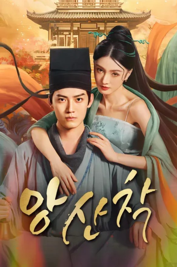 앙산착