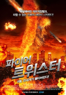 파이어 트위스터