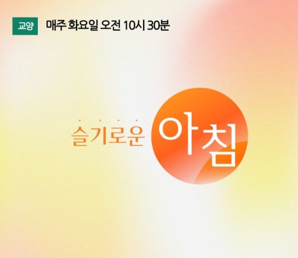 슬기로운 아침
