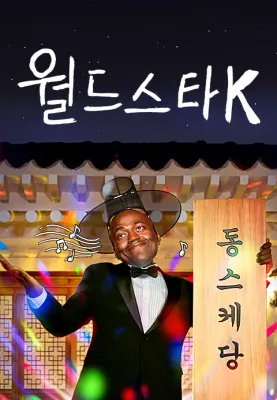 월드스타 K