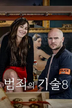 범죄의 기술 시즌 8