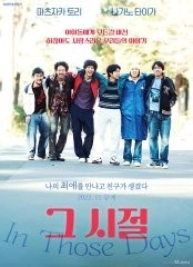 그 시절