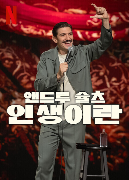 앤드루 슐츠: 인생이란