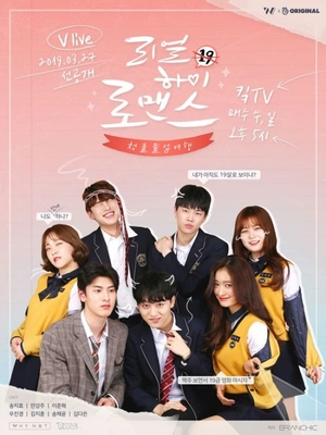 리얼하이로맨스 시즌 1