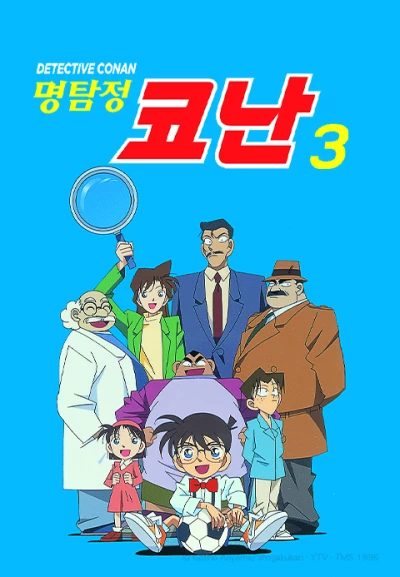 명탐정 코난 3기 자막판