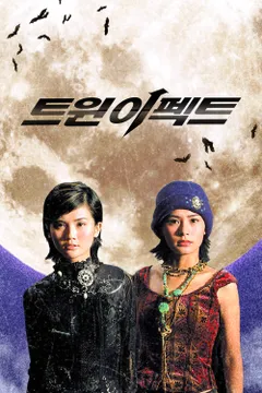 성룡의 트윈 이펙트