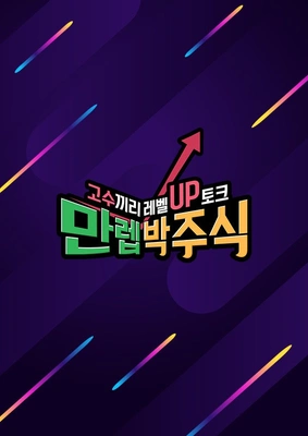 만렙 박주식