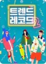 트렌드 레코드 시즌 2