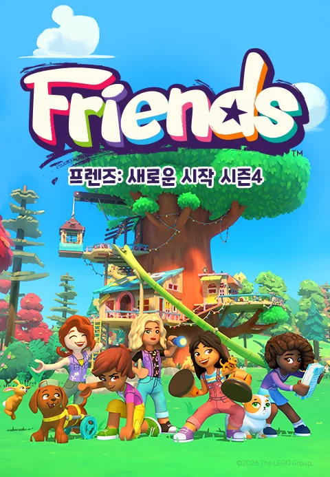 프렌즈 : 새로운 시작 시즌4