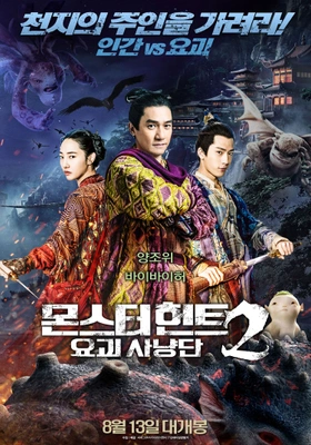 몬스터 헌트2: 요괴사냥단