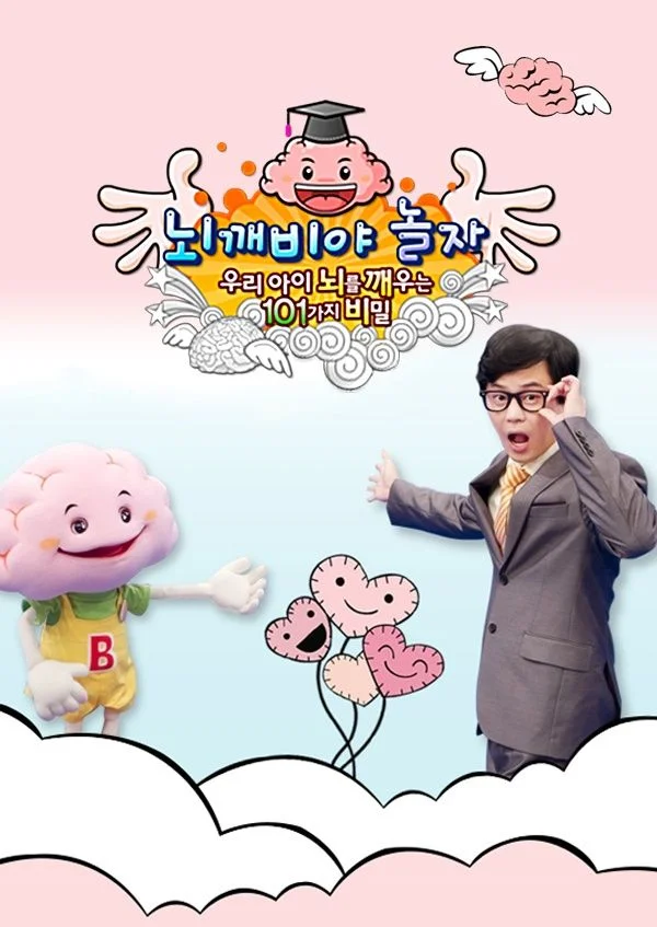 뇌깨비야 놀자: 우리 아이 뇌를 깨우는 101가지 비밀