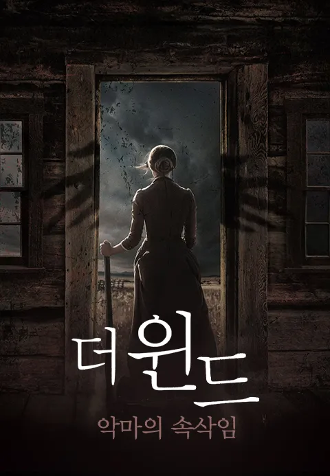 더 윈드: 악마의 속삭임