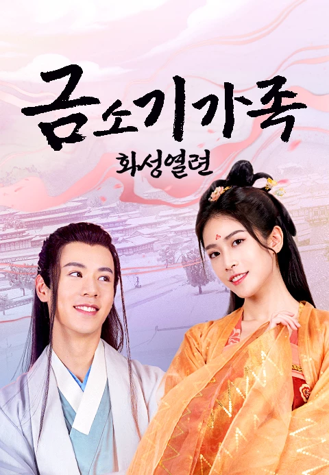 금소기가족: 화성열련