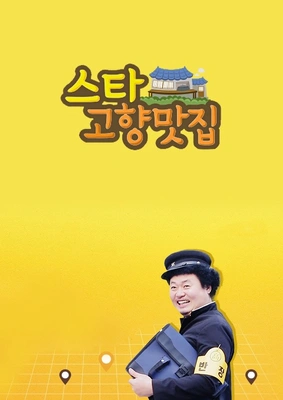 스타 고향맛집