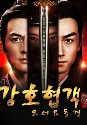 강호협객 - 오서요동경