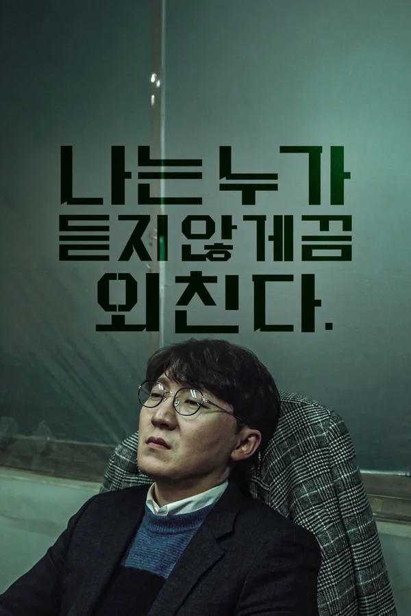나는 누가 듣지 않게끔 외친다.