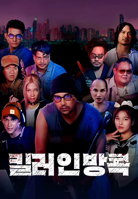 킬러 인 방콕