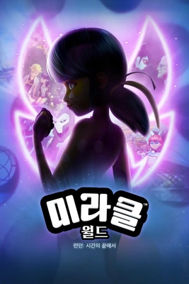 미라큘러스 월드 런던 : 시간의 끝에서