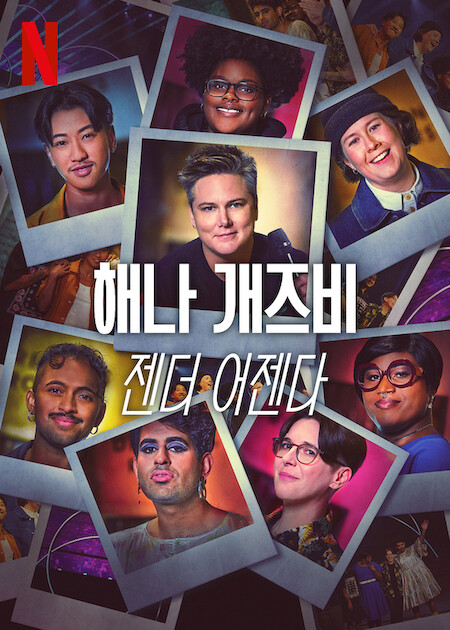 해나 개즈비: 젠더 어젠다 (2024)