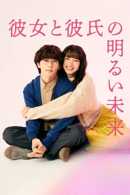 그녀와 그의 밝은 미래
