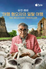 유진 레비: 여행 혐오자의 일탈 여행 시즌3