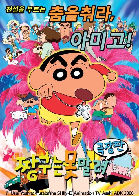 극장판 짱구는 못말려 14기: 전설을 부르는 춤을 춰라! 아미고