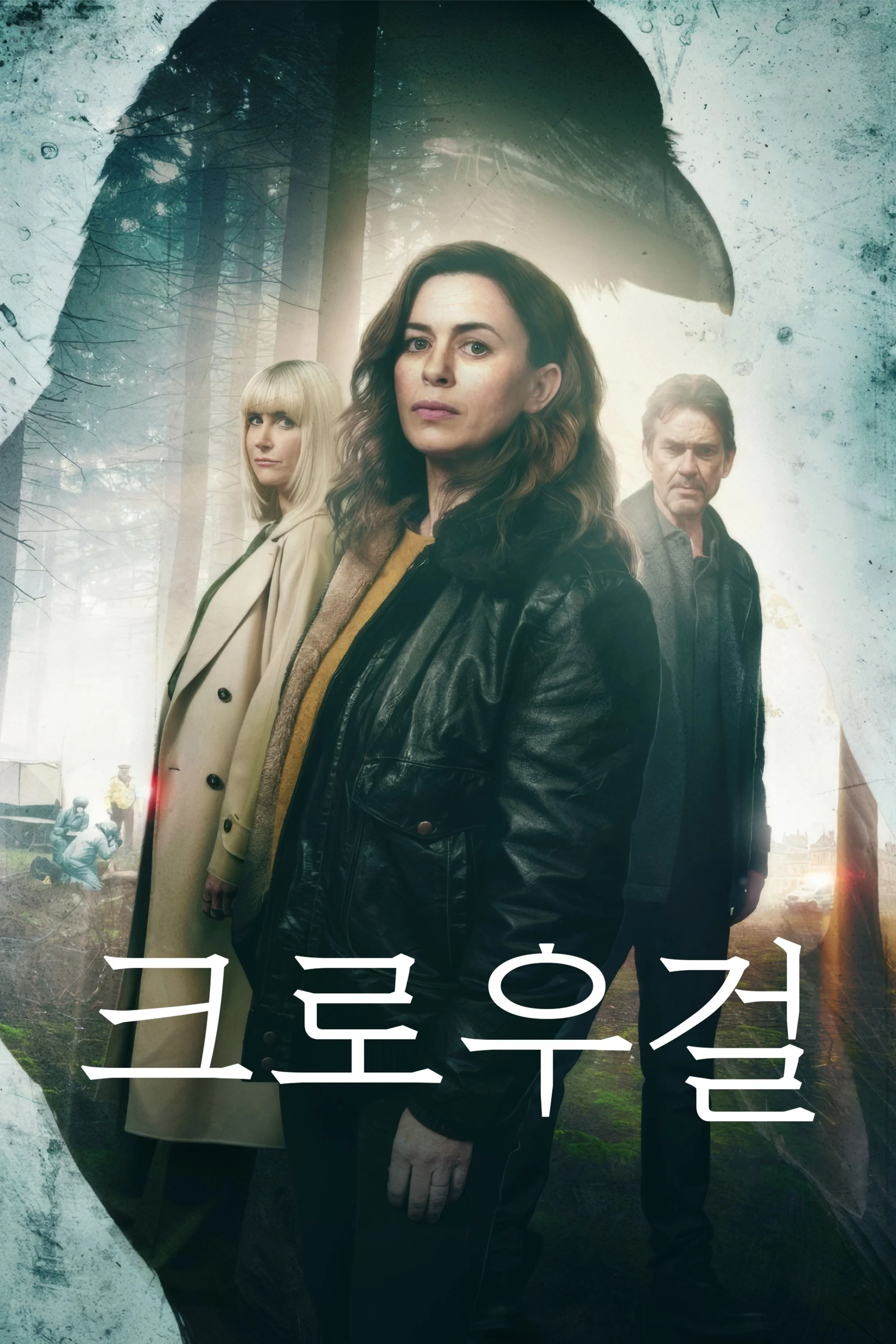 크로우 걸