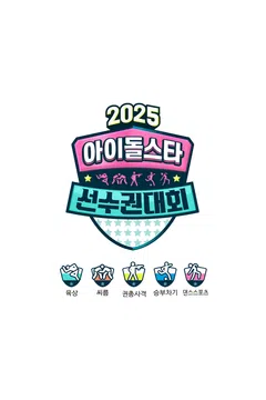 2025 아이돌스타 선수권대회