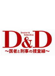 D&D ~의사와 형사의 수사선~