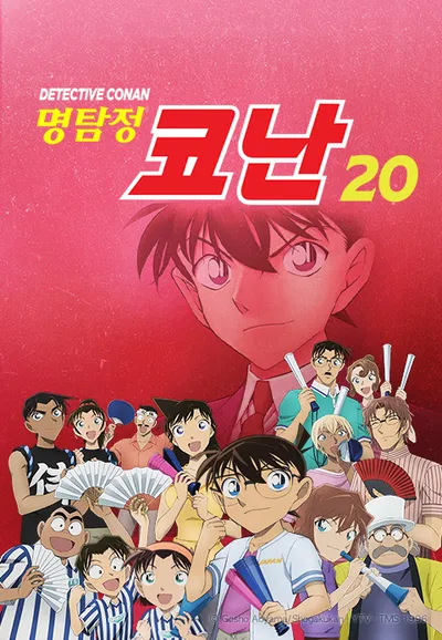 명탐정 코난 20기 더빙판