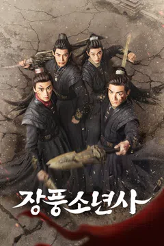 장풍소년사 (정식자막)