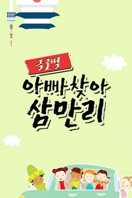 글로벌 아빠 찾아 삼만리