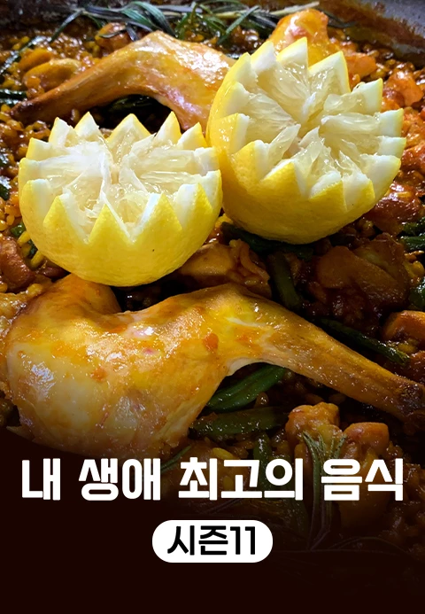 내 생애 최고의 음식 시즌 11