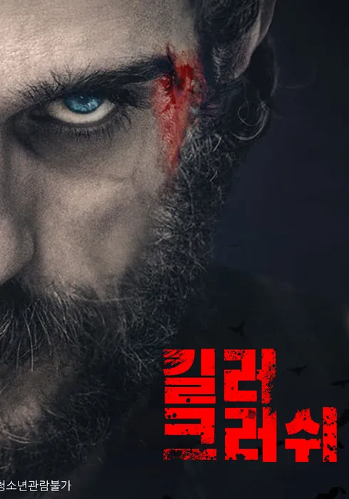 킬러 크러쉬