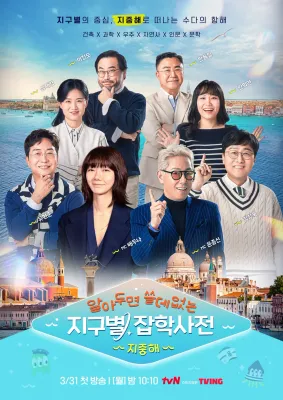 알아두면 쓸데없는 지구별 잡학사전: 지중해