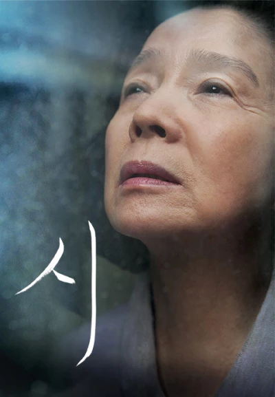 시 (2010)