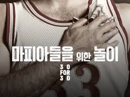 마피아들을 위한 놀이