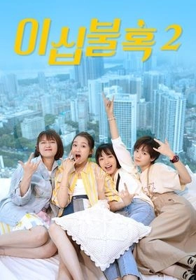 이십불혹 시즌 2